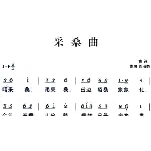 老童歌:采桑曲_儿歌乐谱_词曲: 陈田鹤