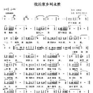 我的家乡叫永胜_民歌简谱_词曲:胡继惠 陈元绍