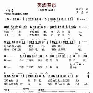 美酒赞歌_歌曲简谱_词曲:顾焕金 宝贵