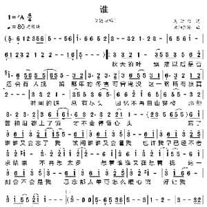 谁_歌曲简谱_词曲:周洁颖 欧阳巽涛