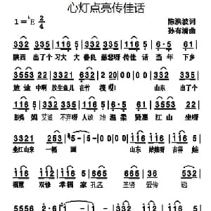 心灯点亮传佳话_通俗唱法乐谱_词曲:陈海波 孙有清