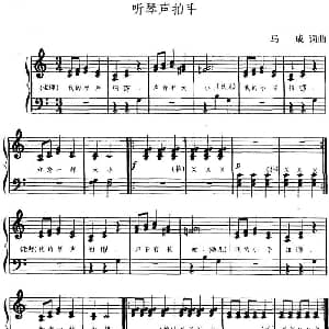 听琴声拍手 幼儿律动音乐 马成 马成
