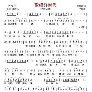 歌唱好时代_歌谱投稿_词曲:徐艳丽 子健