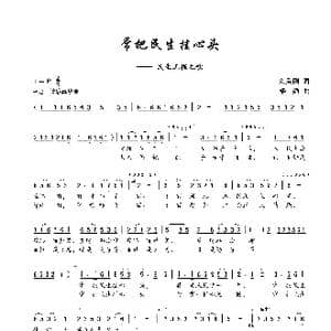 常把民生挂心头_歌谱投稿_词曲:刘秉刚 楼勤