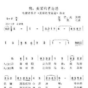 啊,美丽的青岛港_民歌简谱_词曲:宣君 庆川 李焕之