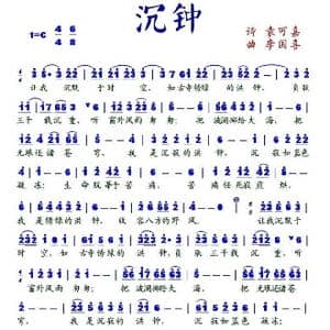 沉钟_歌谱投稿_词曲:袁可嘉 李国喜