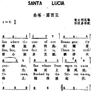 桑塔 露西亚 意大利 _外国歌谱_词曲:邓映易译配