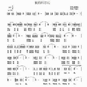 我的科尔沁_民歌简谱_词曲:王振云 许宝仁