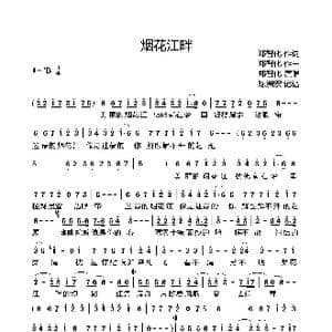 烟花江畔_歌曲简谱_词曲:郑智化 郑智化