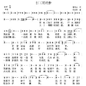 打工哥的梦_通俗唱法乐谱_词曲:谢鸿云 党继志