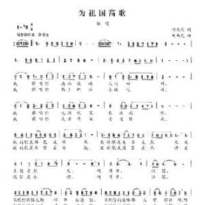 为祖国高歌_民歌简谱_词曲:佟文西 刘书先