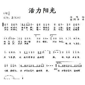 活力阳光_歌曲简谱_词曲:孙华 胡润华