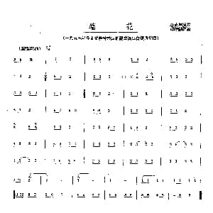 端花 笙 司培勋记谱