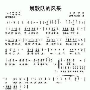 晨歌队的风采_歌曲简谱_词曲:艾惠秀 周坤 周宗四