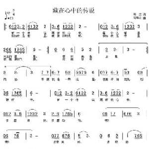 藏在心中的传说_民歌简谱_词曲:赵兰 杨柳汀