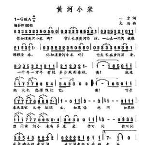 黄河小米_民歌简谱_词曲:一方 大琪