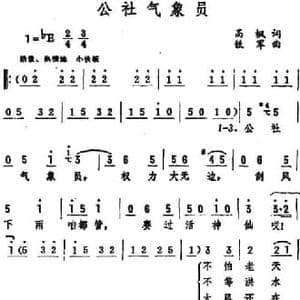 公社气象员_民歌简谱_词曲:高枫 铁军
