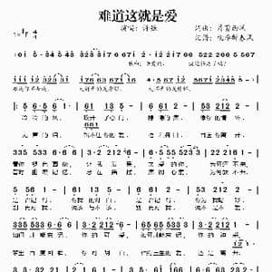 难道这就是爱_歌谱投稿_词曲:月剪西风 月剪西风