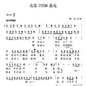 北京2008奥运_通俗唱法乐谱_词曲:刘洪 刘洪