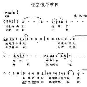 北京像个节日_民歌简谱_词曲:陈枫 陈枫