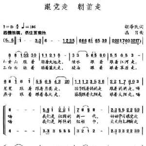 跟党走 朝前走_民歌简谱_词曲:胡泽民 晶日