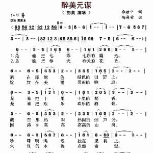 醉美元谋_歌曲简谱_词曲:李建中 杨海量