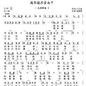 我家就在雪山下_民歌简谱_词曲:丁育政 武俊毅