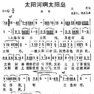 太阳河啊太阳岛_民歌简谱_词曲:志同 吴崇生 魏启天