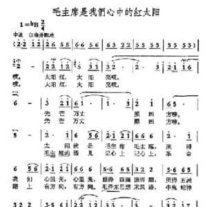 毛主席是我们心中的红太阳_民歌简谱