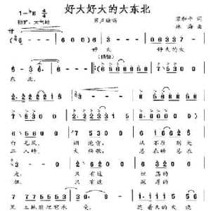 好大好大的大东北_民歌简谱_词曲:梁和平 林海