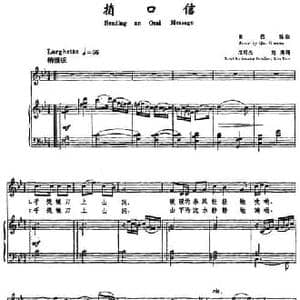 捎口信_民歌简谱_词曲:邝邦杰 刘涛 秦西炫