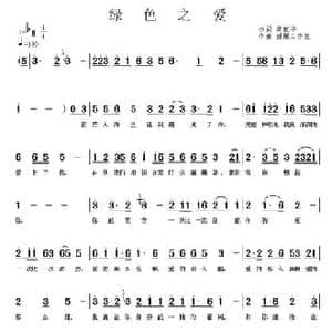 绿色之爱_民歌简谱_词曲:邵延平 杨振民