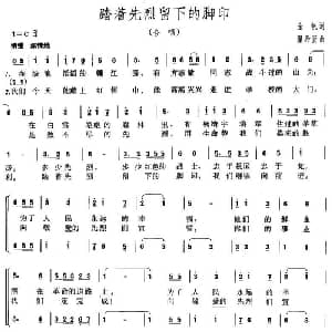 踏着先烈留下的脚印_儿歌乐谱_词曲:金帆 瞿希贤