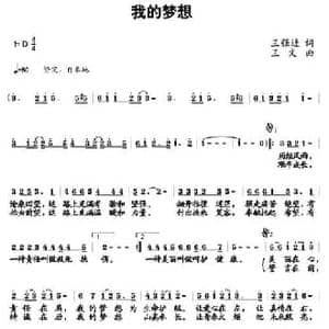 我的梦想_民歌简谱_词曲:王强进 王文