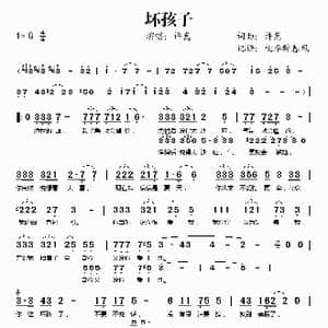 坏孩子_歌谱投稿_词曲:许嵩 许嵩