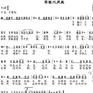 早春二月里_民歌简谱_词曲:原重远作词 邹莹改词 邹兴淮
