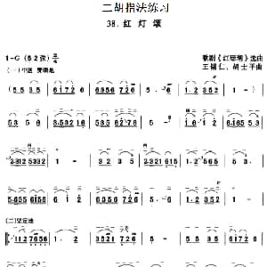 二胡谱 | 二胡指法练习 红灯颂 歌剧 红珊瑚 选曲 王锡仁 胡士平