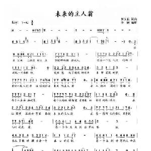 未来的主人翁_通俗唱法乐谱_词曲:罗大佑 罗大佑