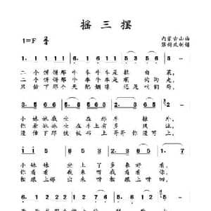 摇三摆_民歌简谱_词曲: 土右旗山曲