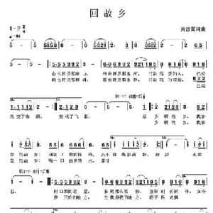 回故乡_民歌简谱_词曲:黄舒翼 黄舒翼