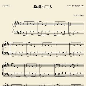 粉刷小工人 钢琴谱
