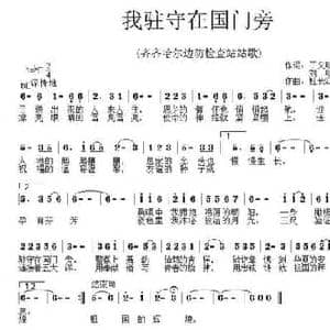 我驻守在国门旁_民歌简谱_词曲:丁文明 刘明 杜长江