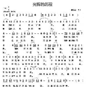 光辉的历程_歌谱投稿_词曲:莫积钧 莫积钧