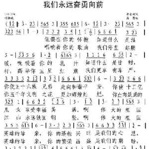 我们永远奋勇向前_民歌简谱_词曲:唐金城 高鹰