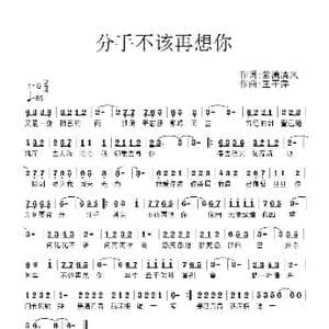 分手不该再想你_歌谱投稿_词曲:紫潇清风 王平萍