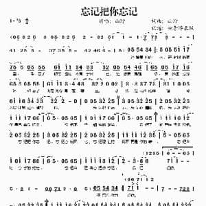 忘记把你忘记_歌谱投稿_词曲:山野 山野