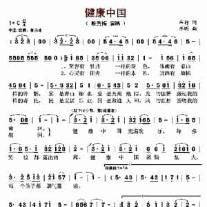 健康中国_歌曲简谱_词曲:车行 李昕