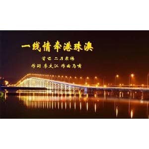 一线情牵港珠澳_歌曲简谱_词曲:李大江 马啸 曲编