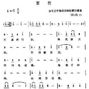 西行_民歌简谱_词曲:陈毅 郑秋枫
