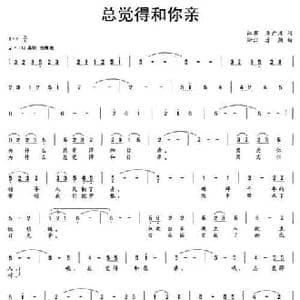 总觉得和你亲_民歌简谱_词曲:吴广川 方翔
